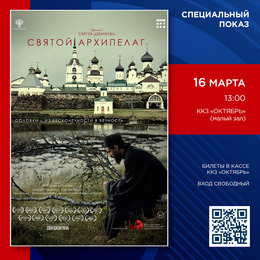 Спецпоказ фильма «Святой Архипелаг»