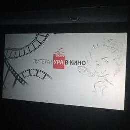 Фильмом «Том Сойер»  в ККЗ «Октябрь» состоялся завершающий  показ  проекта «ЛитератУра в кино!»