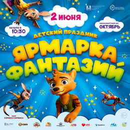 Встречаем лето с друзьями на «ЯРМАРКЕ ФАНТАЗИЙ»!