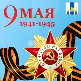 С Днём Победы!