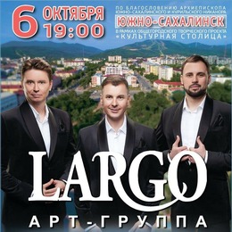 Концерт арт-группы «LARGO» пройдет в Южно-Сахалинске