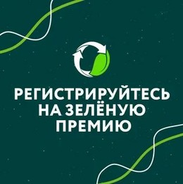 Конкурс проектов в области защиты окружающей среды «Зеленая премия»