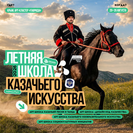 Арт-кластер «Таврида» организует восьмую летнюю школу казачьего искусства
