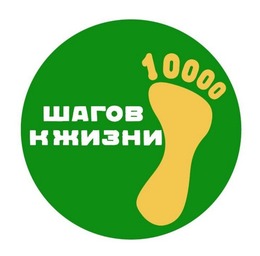Присоединяйтесь к Всероссийской акции «10 000 шагов к жизни»