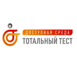 Тотальный тест «Доступная среда» проверит ваши знания в сфере инклюзии