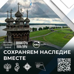 Федеральная программа «Сохраняем наследие вместе»