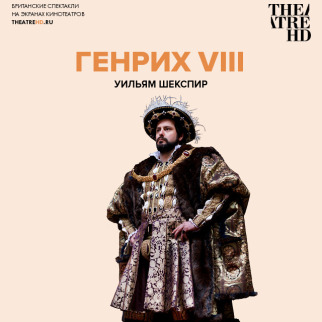 TheatreHD: Генрих VIII