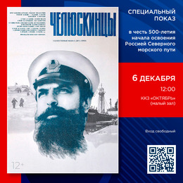 ККЗ «Октябрь» приглашает на бесплатный показ фильма «Челюскинцы»