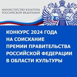 Премия Правительства РФ в области культуры 2024 года