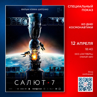 В честь Дня космонавтики  жители Южно-Сахалинска и семи районов области смогут бесплатно посмотреть фильм «Салют-7»
