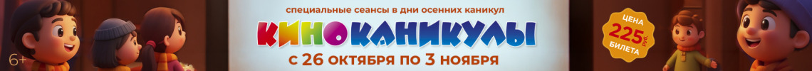 Киноканикулы осень 2026