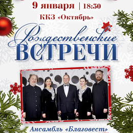 Ансамбль духовной музыки «Благовест» ждет гостей на «Рождественские встречи» 