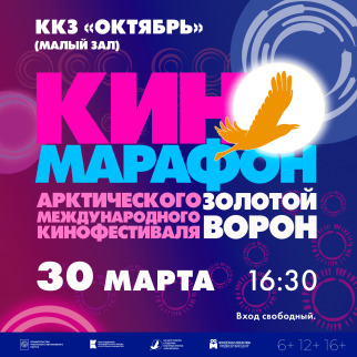 Киномарафон «Золотого ворона»  в ККЗ «Октябрь»