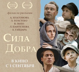 Полнометражный игровой фильм «Сила добра» выйдет в российский прокат 1 сентября