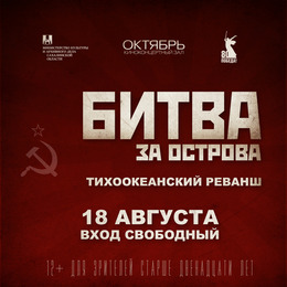 Сахалинское кинодосуговое объединение приглашает на спецпоказ фильма «Битва за острова. Тихоокеанский реванш»
