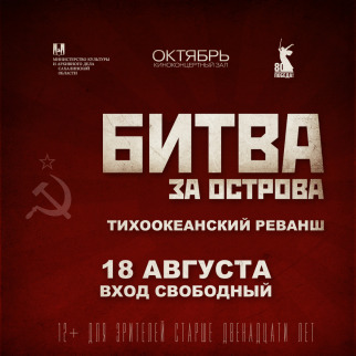 Сахалинское кинодосуговое объединение приглашает на спецпоказ фильма «Битва за острова. Тихоокеанский реванш»