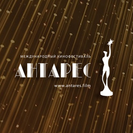 Второй Международный Кинофестиваль «Антарес» посвящен «Человеку труда»