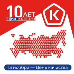 День качества – 13 ноября: Россия – страна со Знаком качества