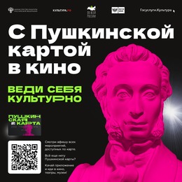 Держатели Пушкинской карты могут приобрести билеты в кино