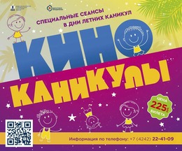 Ура! КиноКаникулы в ККЗ «Октябрь»!