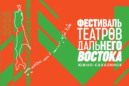 Образовательная программа VII Фестиваля театров Дальнего Востока