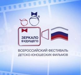 Всероссийский фестиваль детско-юношеских фильмов «Зеркало Будущего» пройдёт в 2022 году.