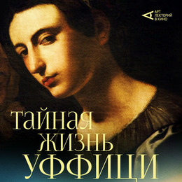 АРТ-ЛЕКТОРИЙ: «Тайная жизнь Уффици» 10 июня в проекте TheatreHD