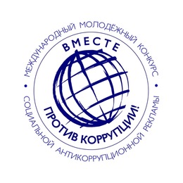 Вместе против коррупции!