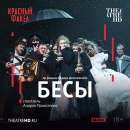 «БЕСЫ» в проекте TheatreHD