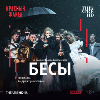 «БЕСЫ» в проекте TheatreHD