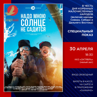 Якутский фильм «Надо мною солнце не садится» ждёт зрителей ККЗ «Октябрь» 30 апреля