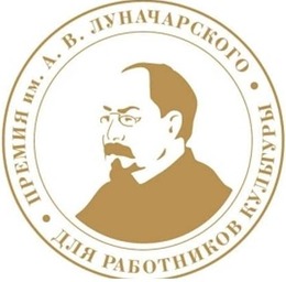 Премия имени А. В. Луначарского