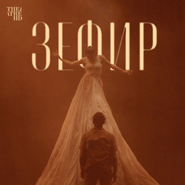 Балет «Мурад Мерзуки: Зефир» в проекте TheatreHD