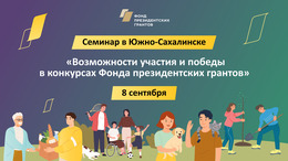 Семинар «Возможности участия и победы  в конкурсах Фонда президентских грантов»