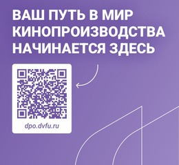 От идеи до премьеры: в ДВФУ открыт набор на программу переподготовки по основам кинопроизводства