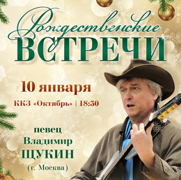 Известный певец и композитор Владимир Щукин поздравит сахалинцев с праздником Рождества Христова