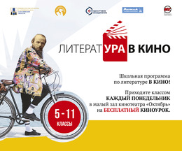 «ЛитератУра в кино!» 5-ый сезон