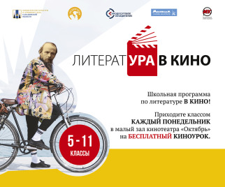 «ЛитератУра в кино!» 5-ый сезон
