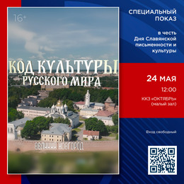 «Код культуры Русского мира: Великий Новгород»