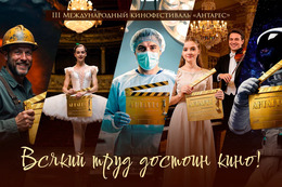 III Международный кинофестиваль «Антарес» объявляет старт приема заявок