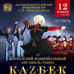 Кавказский национальный ансамбль танца «Казбек»