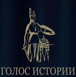 Прием заявок на Всероссийскую премию в сфере исторического просвещения молодежи «Голос истории»
