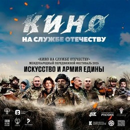 «Кино на службе Отечеству»: «Кузнецы Победы» 