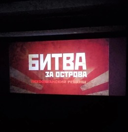 Юные зрители посмотрели фильм  «Битва за острова. Тихоокеанский реванш»
