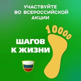 Всероссийская акция «10 000 шагов к жизни» состоится 5 апреля