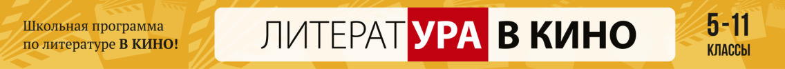 Литература в кино