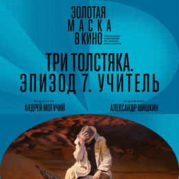 TheatreHD: Три толстяка. Эпизод 7. Учитель