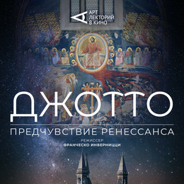 «АРТ-ЛЕКТОРИЙ: Джотто. Предчувствие Ренессанса» в проекте TheatreHD