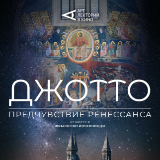 «АРТ-ЛЕКТОРИЙ: Джотто. Предчувствие Ренессанса» в проекте TheatreHD