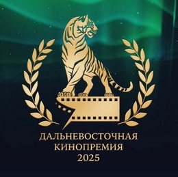Приём заявок на II Дальневосточную кинопремию открыт
